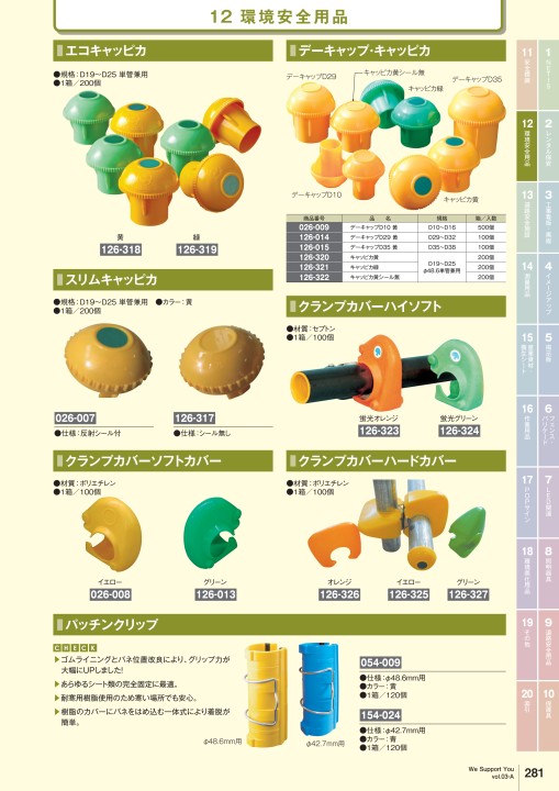 カンエツ総合カタログ Vol.3-A - 工事用安全用品・土木建設資材